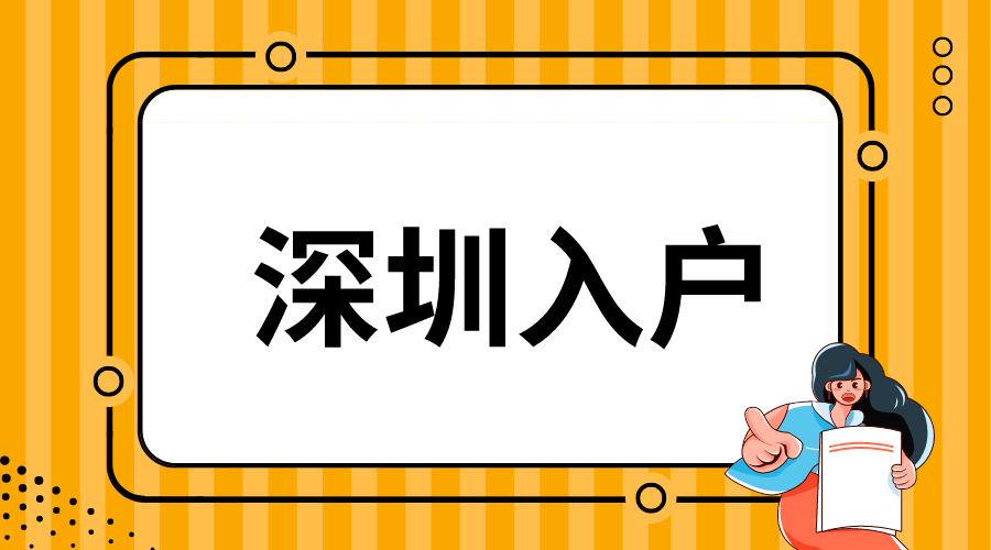 深圳入户18.png