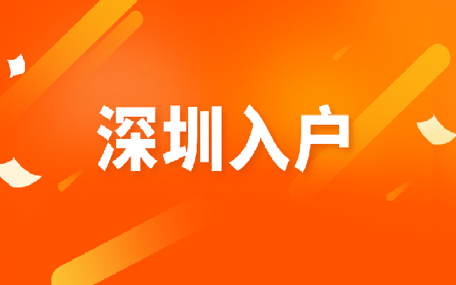 大专可以入户深圳吗