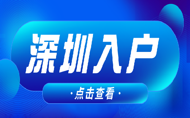 在职人才落户深圳有哪些条件