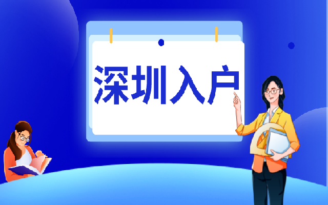 深圳积分入户加分指标要注意哪些问题