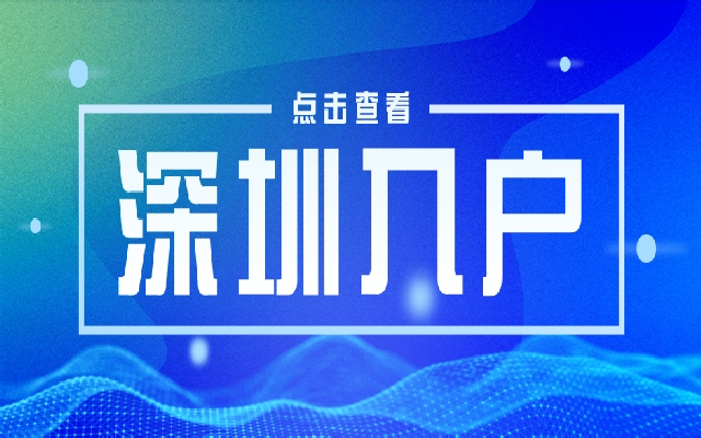 2023高级职称入户深圳流程来了 快来看看最新职称入户指南吧