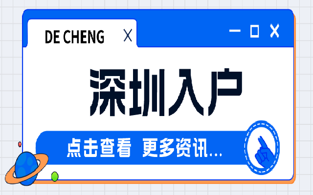 深圳夫妻随迁入户 这个攻略一定要收藏好