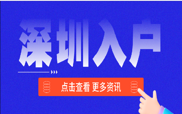 深圳子女随迁入户办理指南