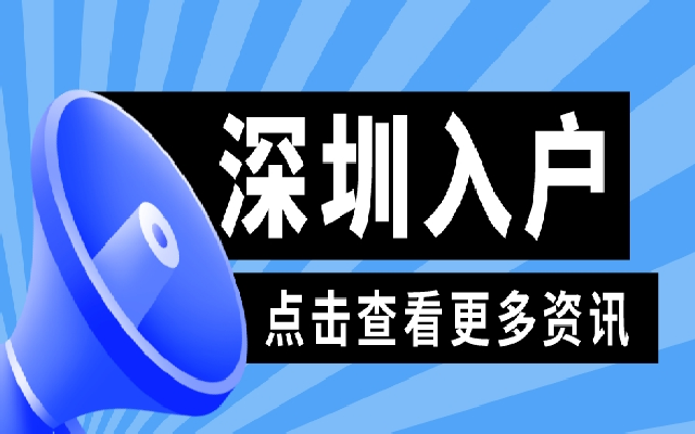 快到期的深圳居住证续签要怎么办理