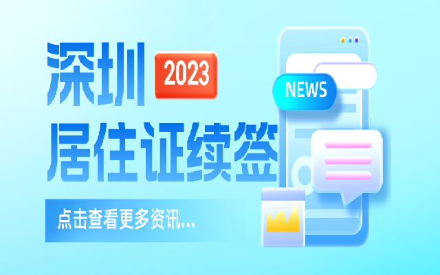 深圳居住证续签会遇到的一些问题及其解答