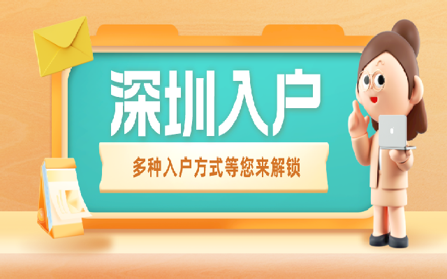 入户深圳除了子女教育之外 还能享受什么好处呢