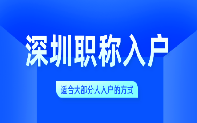 自考本科现在还可以入户深圳吗