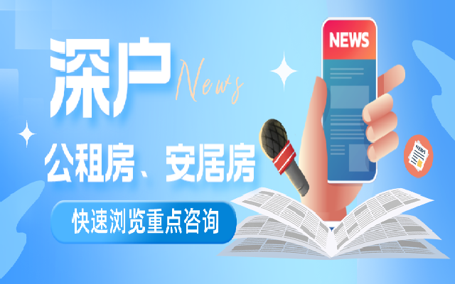 深圳安居房和公租房有什么不同 分别要符合什么条件