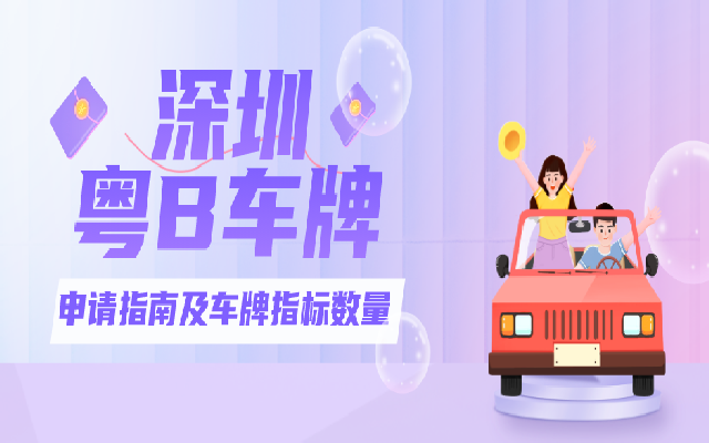 6月粤B车牌指标数量已公布 其中会有你的车牌号吗