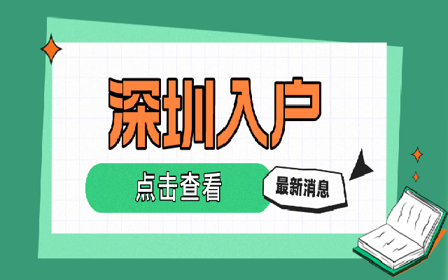 深圳入户1 (5)_640proc.png
