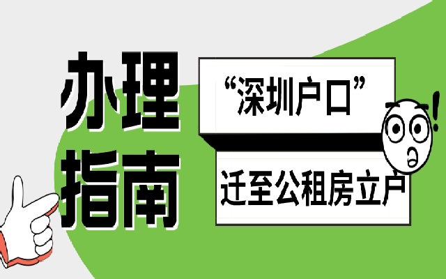 深户可以迁至公租房立户吗