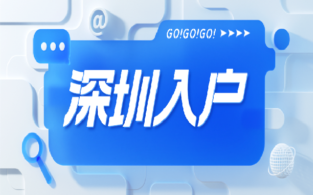 不超过45岁但在40岁以上的人如何入户深圳呢