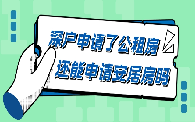 申请了公租房 深户还能继续申请安居房吗