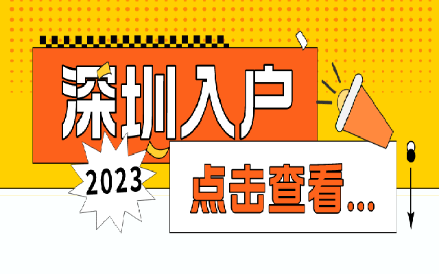 积分入户开放了但不够积分 还有什么入深户方式吗