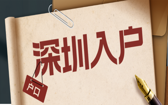 深圳学历入户 办理深圳落户的优势在哪里