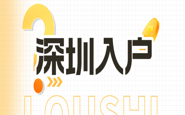 10月深圳入户新政策开始卡人 这几类人办理难度加高