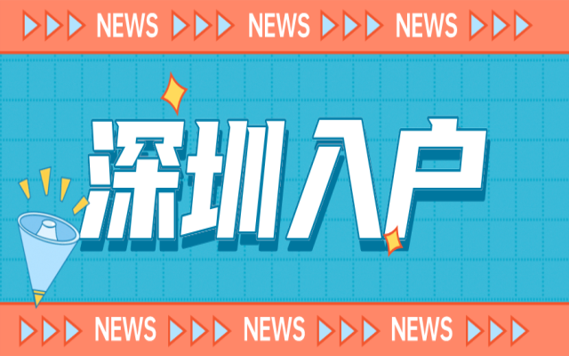 深圳市内户口迁移换区办理材料与转区流程汇总