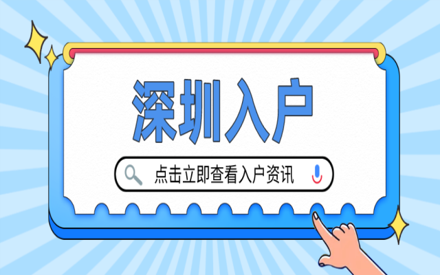 留学生入户深圳指南 45以下的满足条件即可申请