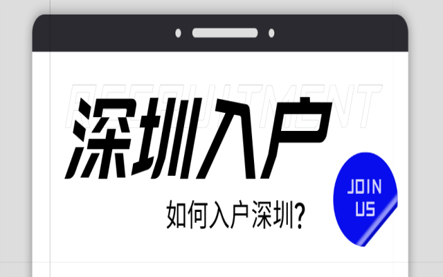 深圳重启人才入户补贴政策后，如何办理深圳户口