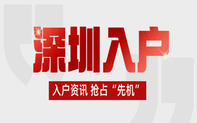 深圳入户政策有新动向 挂靠他人家庭户可能迎来新变化