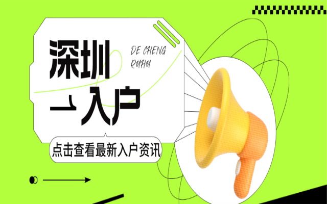 初中高中学历也能落户深圳 建议抓紧办理