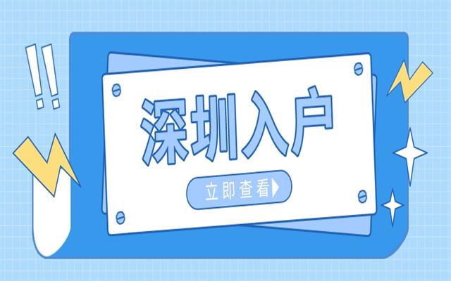 2023转深圳户口需要哪些条件
