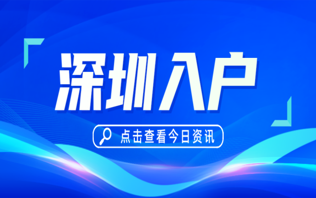 2023年最新深圳入户政策解读 （详解）