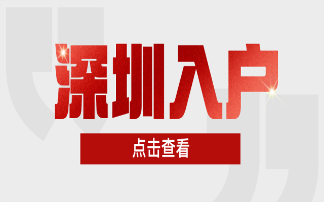 2024年深圳职称入户申报流程详细步骤