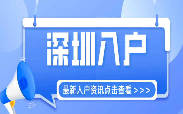 想快速入户深圳 这些流程帮助你轻松入深户