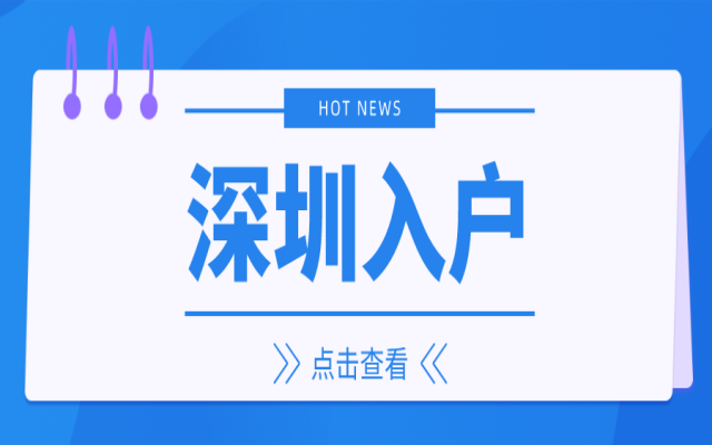 深圳户口攻略 入户遇到的八大常见问题及注意事项解析