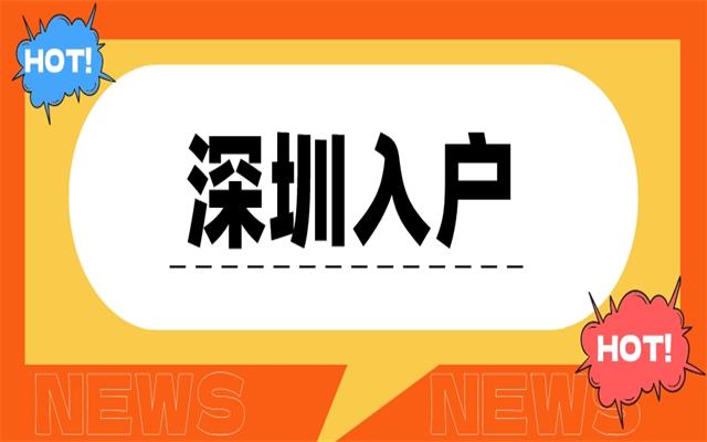 2024入户深圳很简单 满足以下条件即可办理