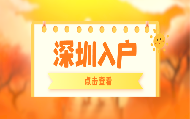 12月深圳入户攻略 快至15天内即可落户