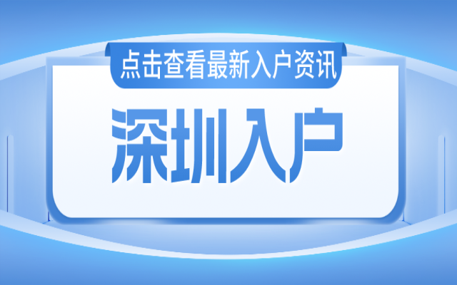 40岁如何入户深圳呢 这几种方案皆可匹配