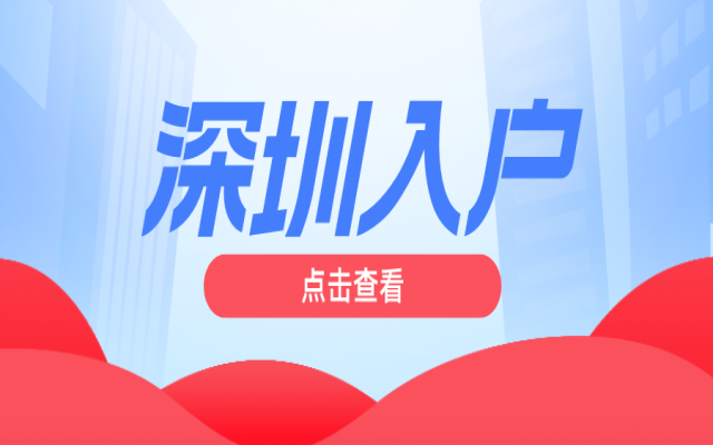 无社保入户深圳的办法