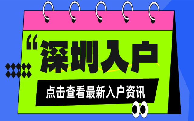 深圳入户最新调整7月首批这类人抓紧申请