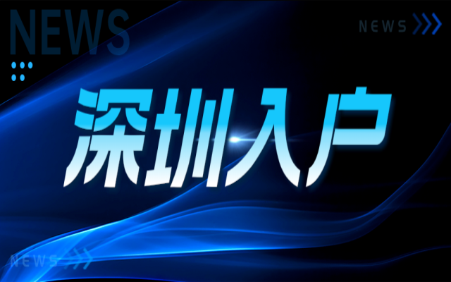 2024年深圳职称入户攻略 高级职称选哪个更容易过