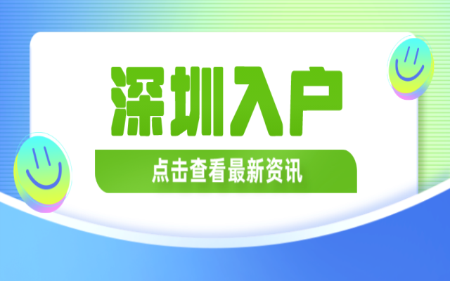 深圳入户需要社保吗