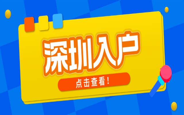 非深户入户深圳的机会来了 2023年直接人才引进入户深圳需满足哪些条件