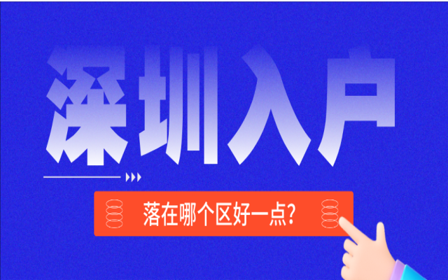 核准落户深圳的条件和要求