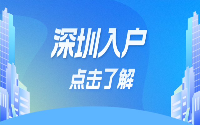 学历入户（应届生、留学生）深圳条件要求+材料指南大全