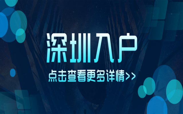 2024年落户深圳最新政策解读 45岁以下符合条件抓紧办