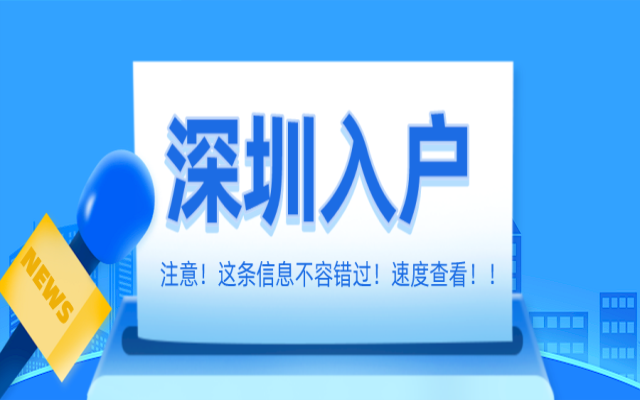 2024年1月3日 深圳积分入户指标卡将按排名顺序发放