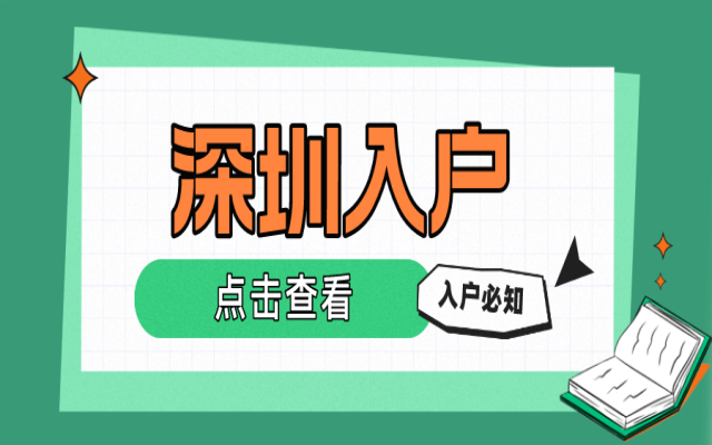 有个深圳户口 保障住房社保公办学位等这些福利全都有