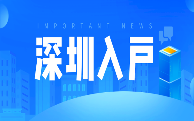 2024年入户深圳这篇文章就够了 办理条件和流程都在这