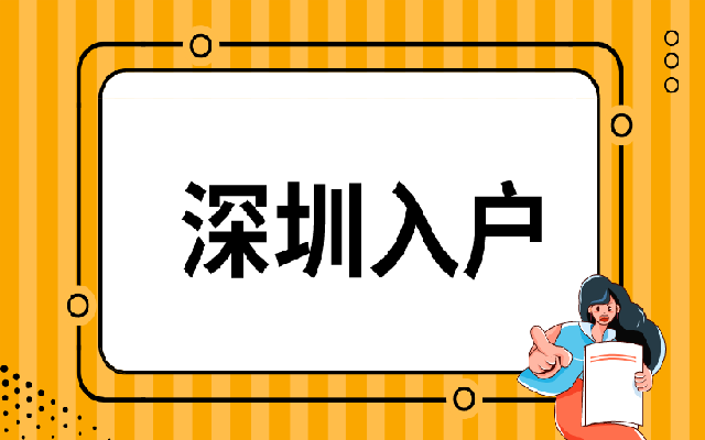 2023年毕业生入户深圳要准备的材料清单