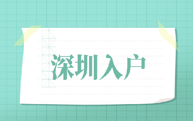 深圳居民居住证符合什么条件才能办理