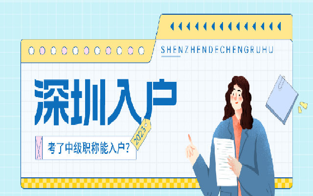 中级职称入户深圳为什么会是非全日制学历人员的首选
