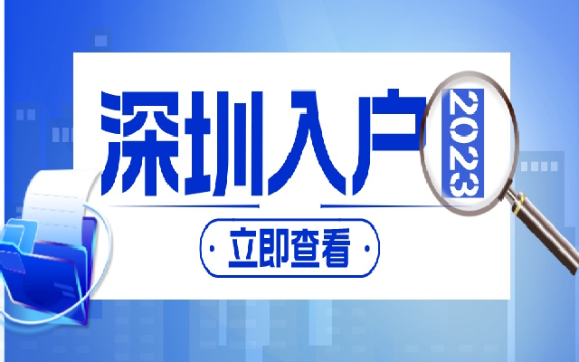 在职人才们入户深圳可以选择哪些方式呢